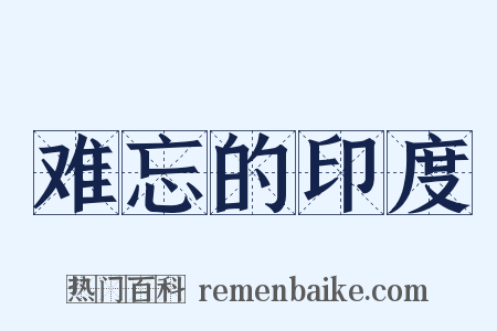 难忘的印度是什么意思的图片
